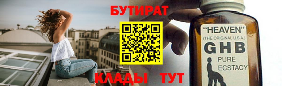 БУТИРАТ бутандиол  Вход с VPN  Губаха 